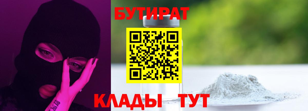 Бутират  Вход с VPN  Златоуст  БУТИРАТ GHB 