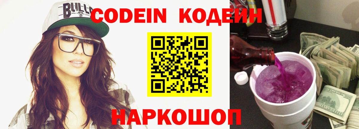 Кодеин Purple Drank Златоуст